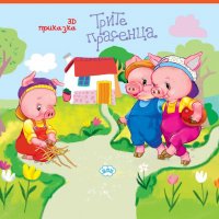 Панорамна приказка: Трите прасенца, снимка 1 - Детски книжки - 27245618