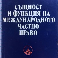 Същност и функция на международното частно право Живко Сталев, снимка 1 - Специализирана литература - 42131810