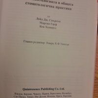 Имплантологията в общата стоматологична практика- Сиърсън, Гауф, Хемингс - 2005г., 102 стр., снимка 2 - Специализирана литература - 42554758