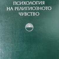 Психология на религиозното чувство - Иван Слаников, снимка 1 - Специализирана литература - 30950345