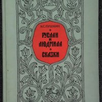 Руслан и Людмила. Сказки - А.С. Пушкин, снимка 1 - Други - 36005988