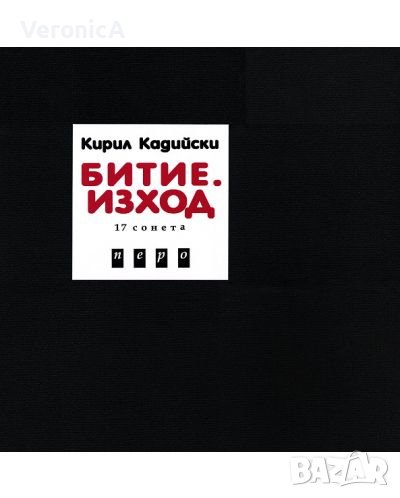 Кирил Кадийски - Битие. Изход / С подскоците на скакалеца. Бележки върху поезията на Кадийски, снимка 1