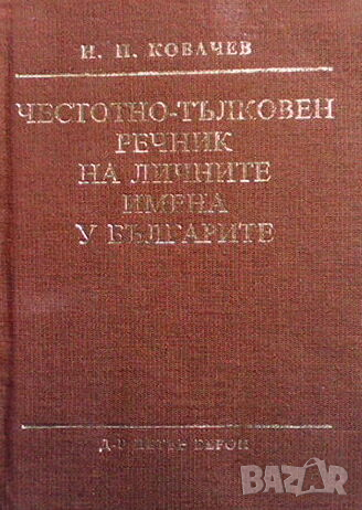 Честотно-тълковен речник на личните имена у българите, снимка 1