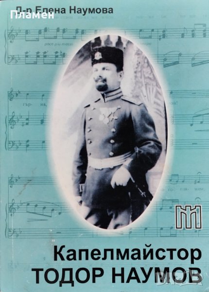 Капелмайстор Тодор Наумов Елена Наумова, снимка 1