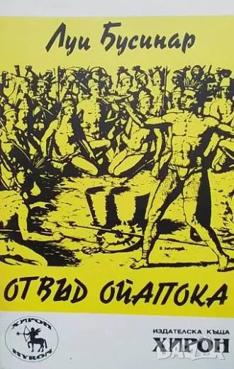 Отвъд Ойапока В страната на вечната пролет и на човекоядците Луи Бусенар, снимка 1