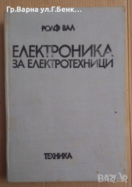 Електроника за електротехници  Ролф Вал, снимка 1