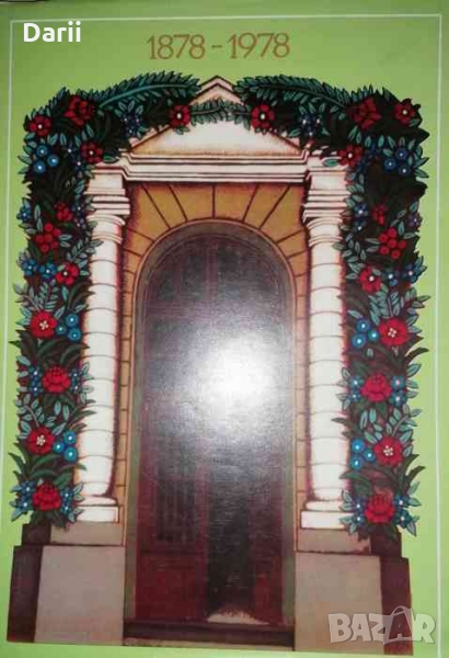 Юбилеен сборник. Политехническа гимназия Добри Чинтулов - Сливен. 1878-1978, снимка 1