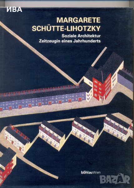 Margarete Schütte-Lihotzky /на немски/ BӦHLAU VERLAG., снимка 1