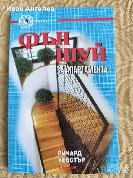 Нова книга "Фън Шуй за апартамента", снимка 1