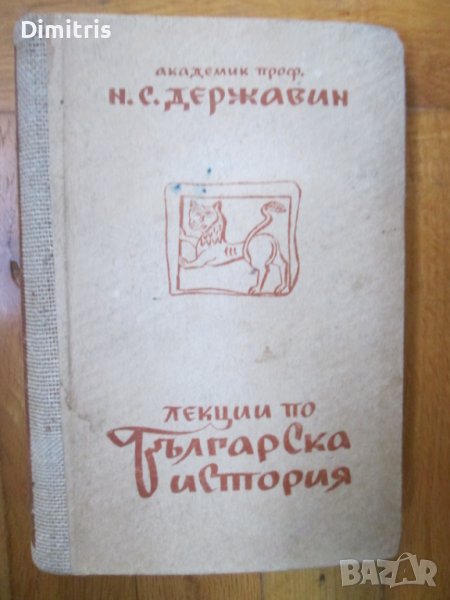 Лекции по Българска история в Други в гр. София - ID39527539 — Bazar.bg