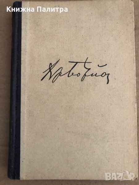 Христо Ботев -Тодор Павлов, снимка 1