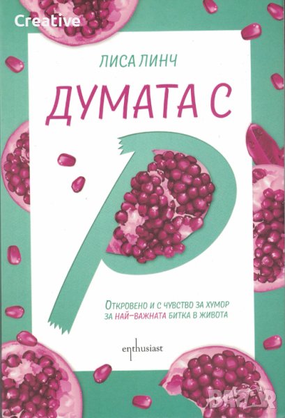 Думата с „Р“ /Лиса Линч/, снимка 1