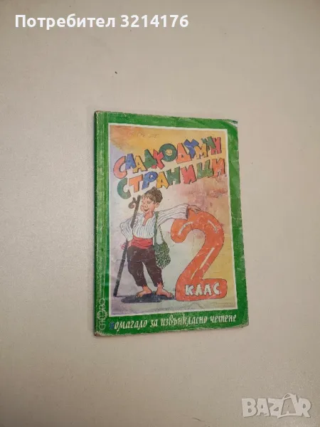 Сладкодумни страници за 2. клас. Помагало за извънкласно четене - Колектив, снимка 1