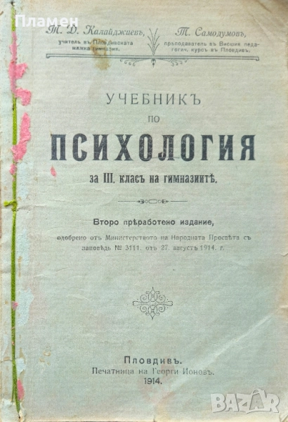Учебникъ по психология за 3-ти класъ на гимназиите Т. Д. Калайджиевъ /1914/, снимка 1
