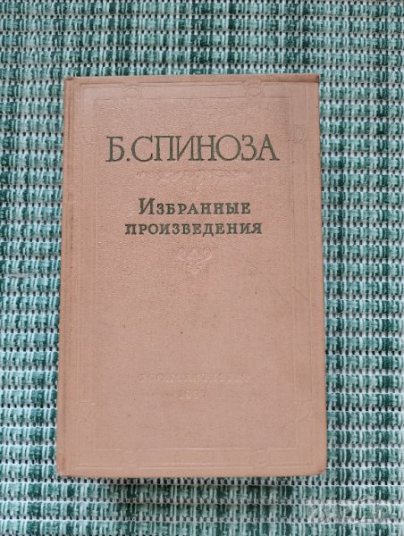 Бенедикт Спиноза - Избрани произведения Том 2 - Книга на руски език, снимка 1