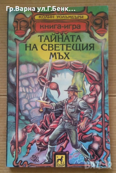 Тайната на светещия мъх Книга-игра Колин Уолъмбъри 10лв, снимка 1
