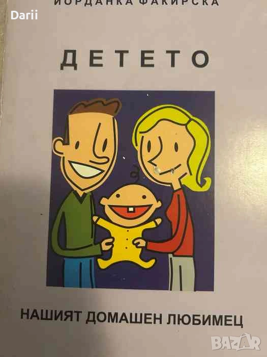 Детето - нашият домашен любимец, снимка 1