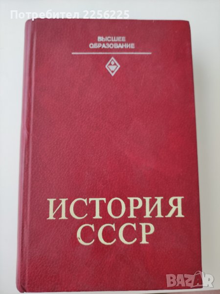 История СССР , снимка 1