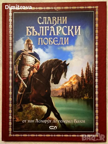 Славни български победи - от хан Аспарух до генерал Вазов - СофтПрес (2020 г.), снимка 1