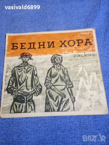 Илия Волен - Бедни хора , снимка 1