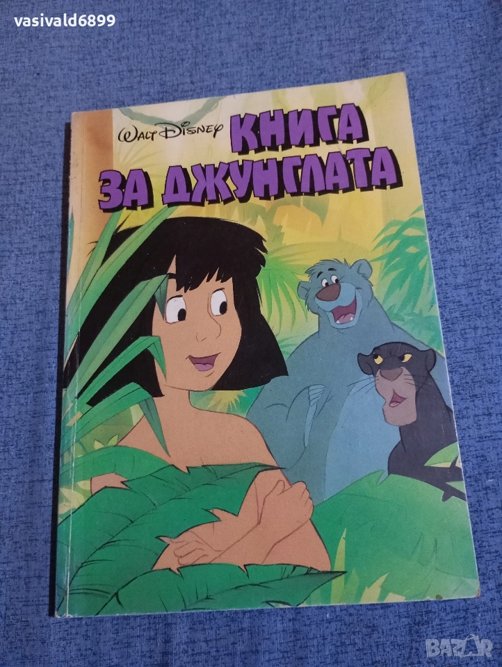 "Книга за джунглата", снимка 1