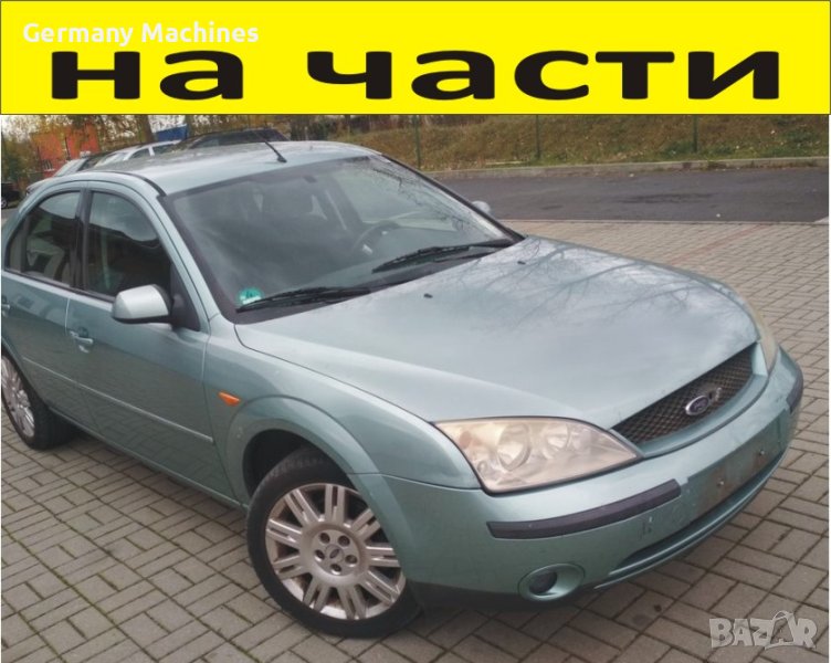 ЧАСТИ Форд МОНДЕО 2000-2006г. Ford Mondeo 2000куб, бензин 107kW, 145kс.., снимка 1