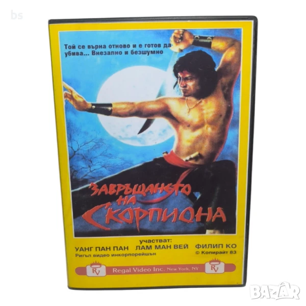 Завръщането на скорпиона DVD -R (VHSrip) БГ дублаж, снимка 1