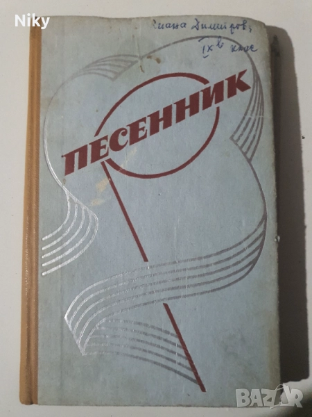 Песенник , снимка 1
