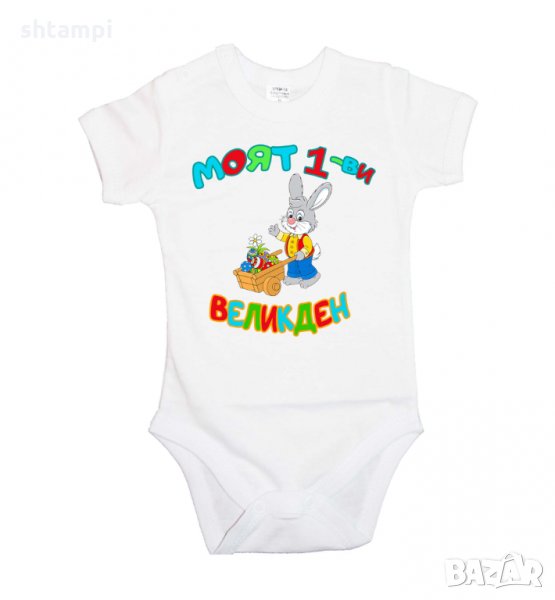 Бебешко боди Моят 1-ви Великден Заек с количка,Празник,Яйца, Великден, снимка 1