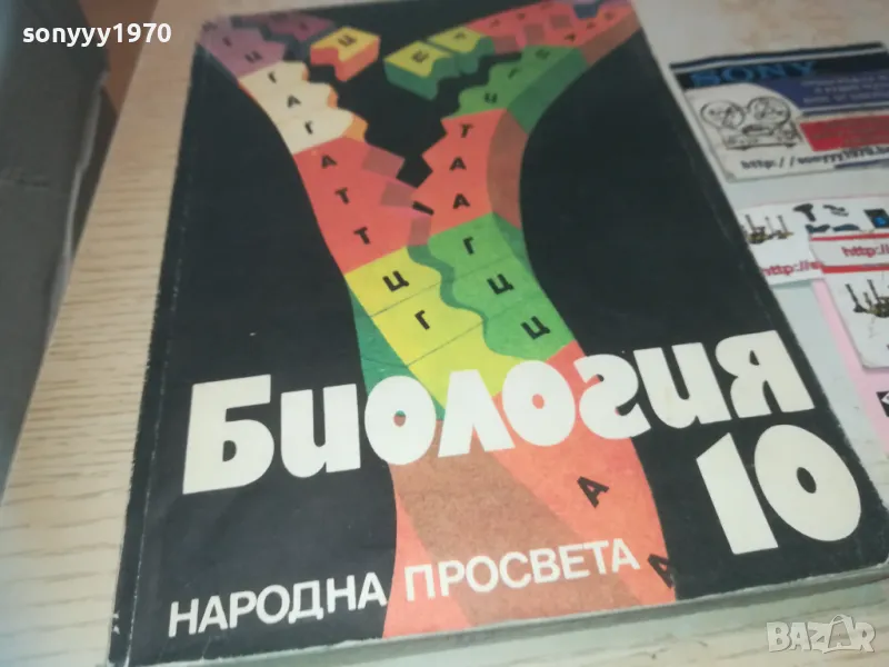 БИОЛОГИЯ 0910241317, снимка 1