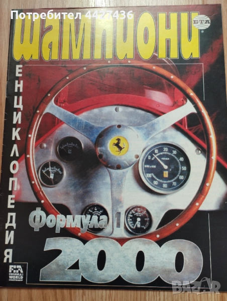 Списание Шампиони Формула 1 , снимка 1