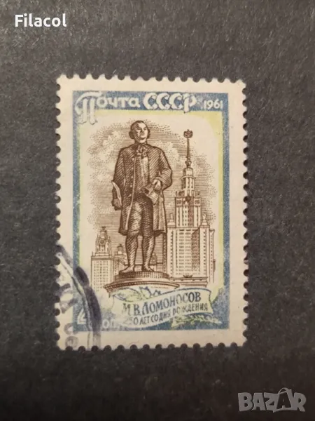 СССР Личности Ломоносов 1961 г., снимка 1