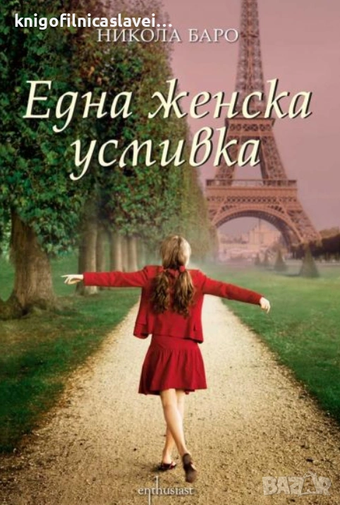 Никола Баро - Една женска усмивка (2011), снимка 1