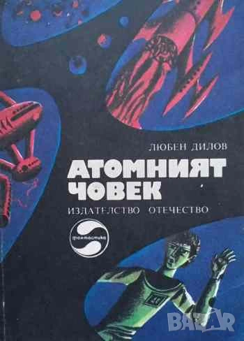 Атомният човек Любен Дилов, снимка 1