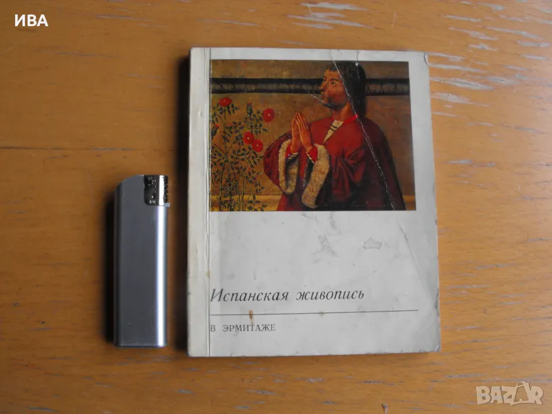 Испанска живопис в Ермитажа /на руски език/. Л.Л.Кагане., снимка 1