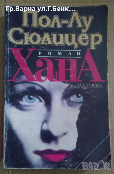 Хана Пол-Лу Сюлицер 17лв, снимка 1