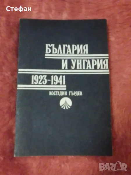 България и Унгария 1923-1941, Костадин Гърдев , снимка 1