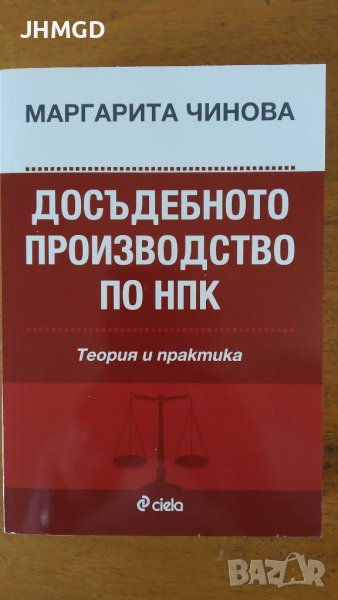 Досъдебното производство по НПК, снимка 1
