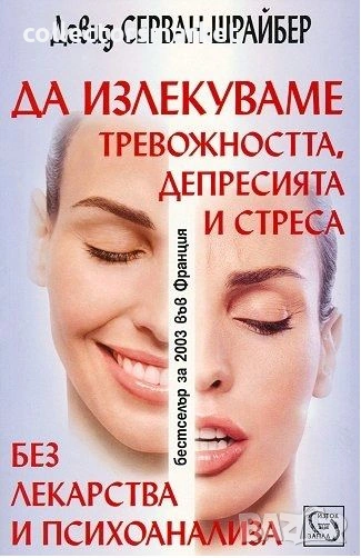 Да излекуваме тревожността, депресията и стреса без лекарства и психоанализа, снимка 1
