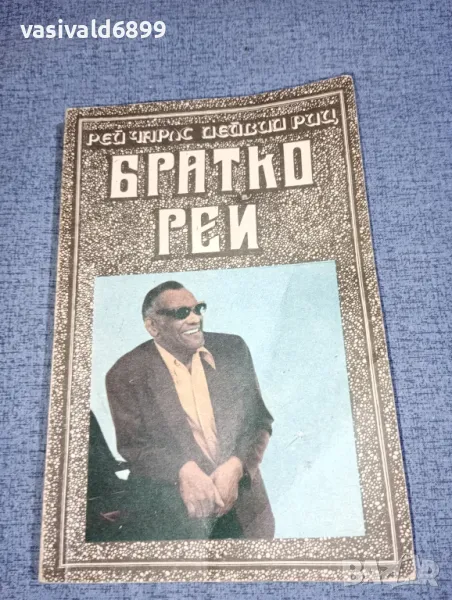 Чарлс/Риц - Братко Рей, снимка 1