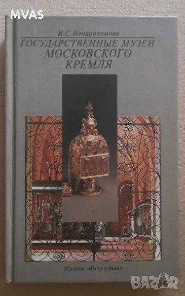 Государственные музеи Кремля Изкуство Музеите на Кремъл, снимка 1