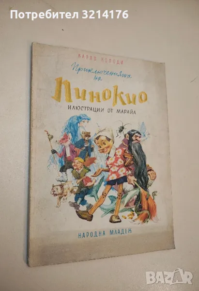 Приключенията на Пинокио (илюстрации от Марайа) - Карло Колоди, снимка 1