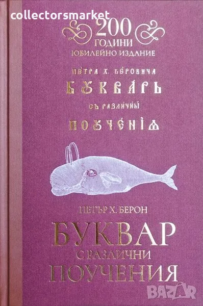 Буквар с различни поучения: Рибен буквар, снимка 1