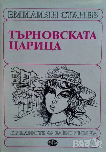 Търновската царица Емилиян Станев, снимка 1