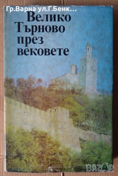 Велико Търново през вековете  П.Петров, снимка 1