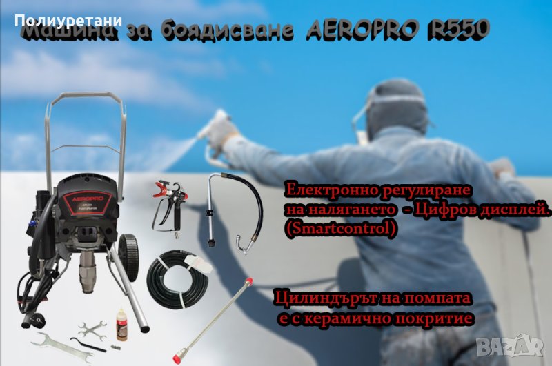 Машина за боядисване AEROPRO R550, снимка 1