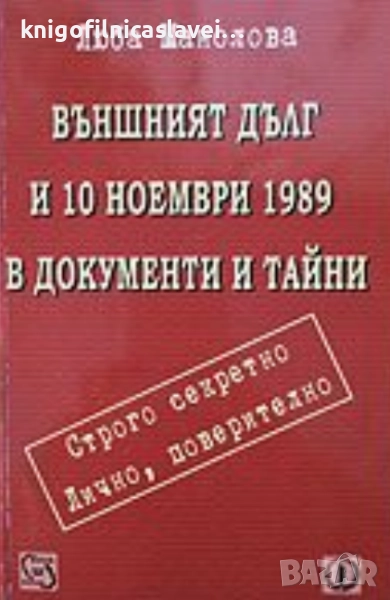 Люба Манолова - Външният дълг и 10 ноември 1989 в документи и тайни (2002), снимка 1