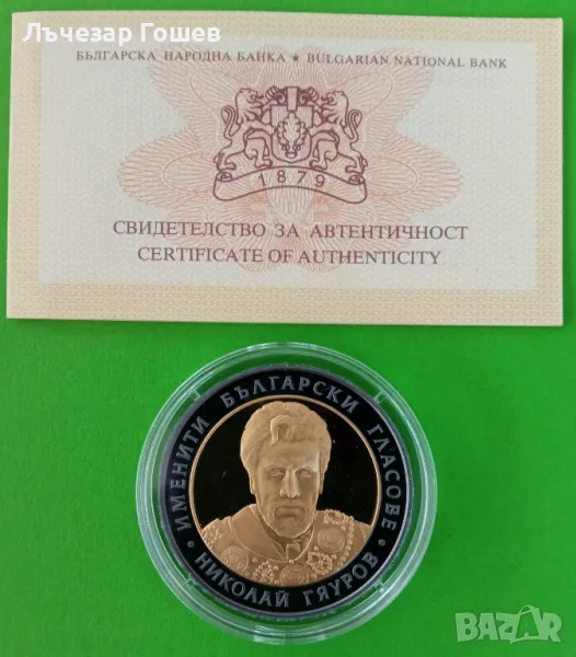 Юбилейни 10 лева Николай Гяуров от 2008 г., снимка 1