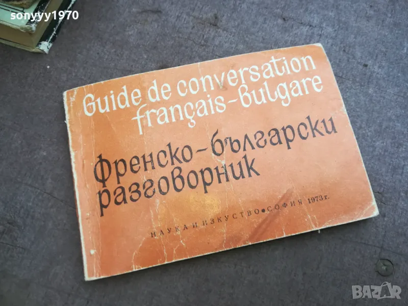 ФРЕНСКО БЪЛГАРСКИ РАЗГОВОРНИК 2110241748, снимка 1