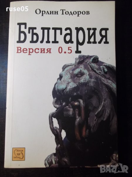 Книга "България . Версия 0.5 - Орлин Тодоров" - 152 стр., снимка 1